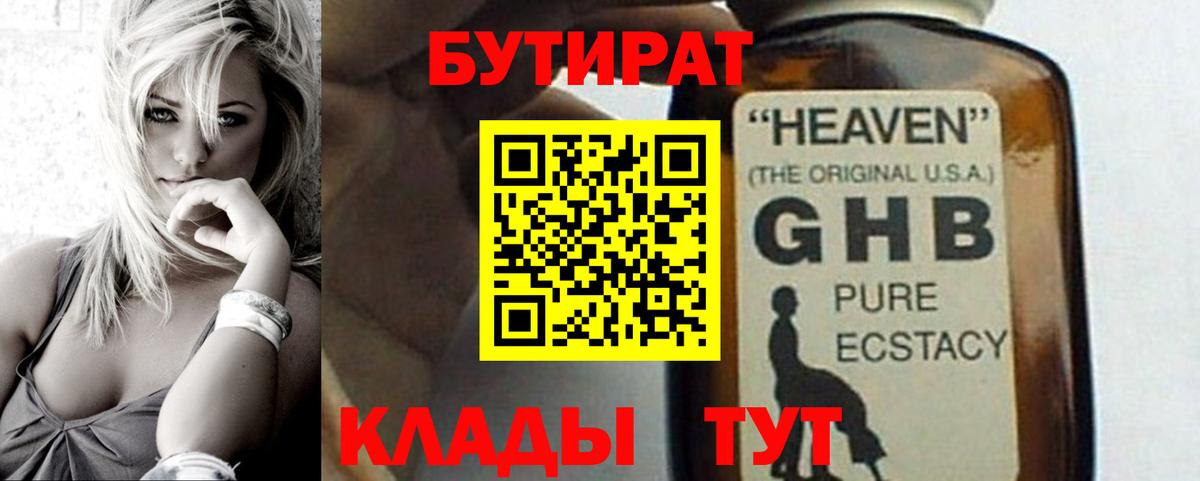 Бутират оксибутират Северск